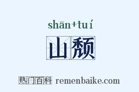 山颓是什么意思的图片